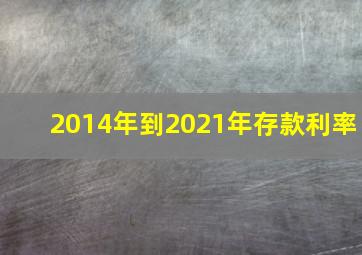 2014年到2021年存款利率