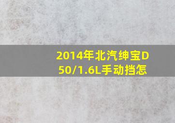 2014年北汽绅宝D50/1.6L手动挡怎