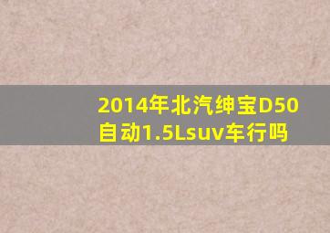 2014年北汽绅宝D50自动1.5Lsuv车行吗