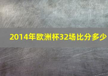 2014年欧洲杯32场比分多少