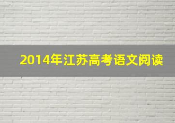 2014年江苏高考语文阅读