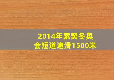 2014年索契冬奥会短道速滑1500米