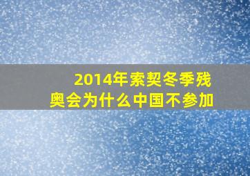 2014年索契冬季残奥会为什么中国不参加