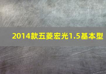 2014款五菱宏光1.5基本型