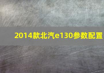 2014款北汽e130参数配置