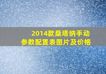 2014款桑塔纳手动参数配置表图片及价格