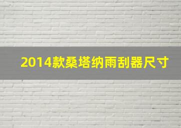 2014款桑塔纳雨刮器尺寸