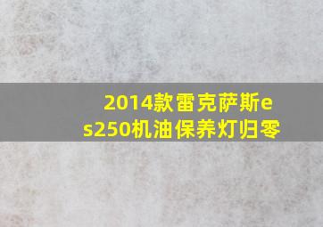 2014款雷克萨斯es250机油保养灯归零