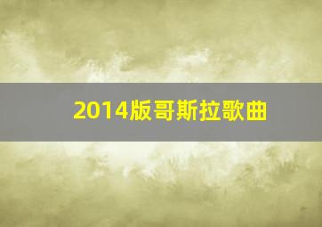 2014版哥斯拉歌曲