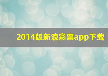 2014版新浪彩票app下载