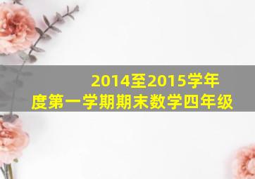 2014至2015学年度第一学期期末数学四年级