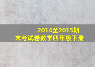 2014至2015期末考试卷数学四年级下册