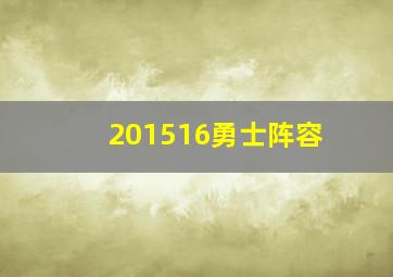 201516勇士阵容