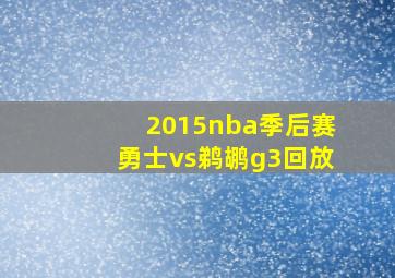 2015nba季后赛勇士vs鹈鹕g3回放