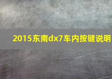 2015东南dx7车内按键说明