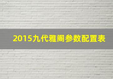 2015九代雅阁参数配置表