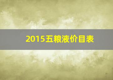 2015五粮液价目表