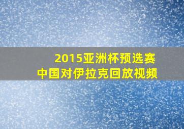 2015亚洲杯预选赛中国对伊拉克回放视频