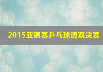 2015亚锦赛乒乓球混双决赛