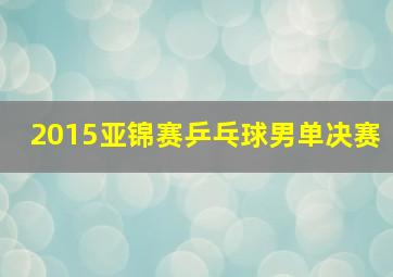 2015亚锦赛乒乓球男单决赛