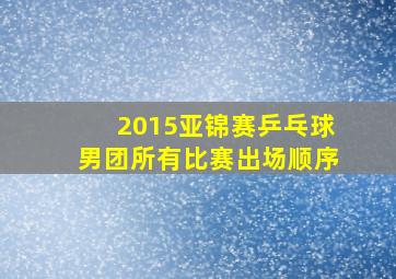 2015亚锦赛乒乓球男团所有比赛出场顺序