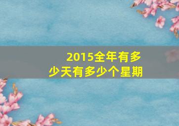 2015全年有多少天有多少个星期