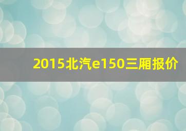 2015北汽e150三厢报价