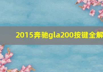 2015奔驰gla200按键全解