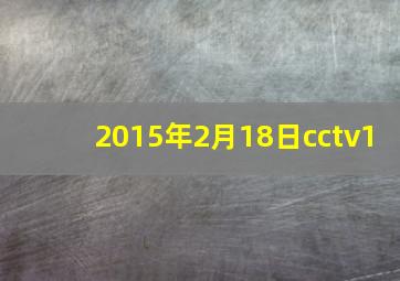 2015年2月18日cctv1