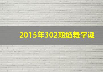 2015年302期焰舞字谜