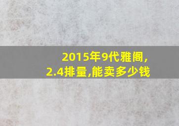 2015年9代雅阁,2.4排量,能卖多少钱