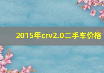 2015年crv2.0二手车价格