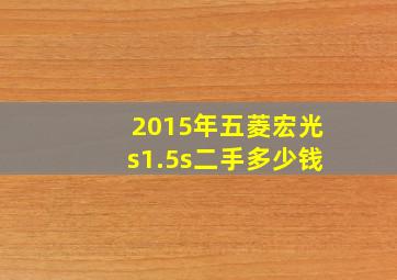 2015年五菱宏光s1.5s二手多少钱