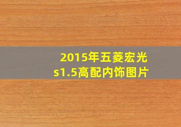 2015年五菱宏光s1.5高配内饰图片