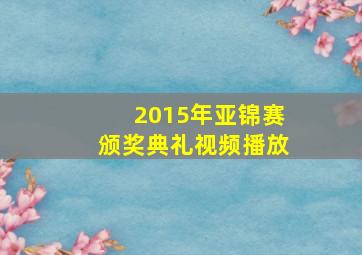 2015年亚锦赛颁奖典礼视频播放