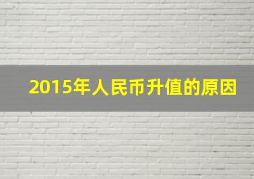 2015年人民币升值的原因