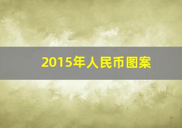 2015年人民币图案