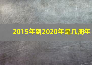 2015年到2020年是几周年