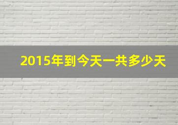 2015年到今天一共多少天