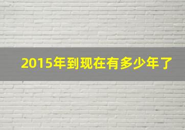 2015年到现在有多少年了