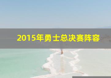 2015年勇士总决赛阵容