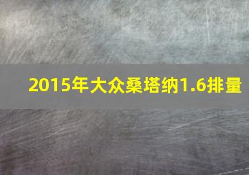 2015年大众桑塔纳1.6排量