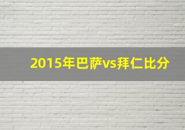 2015年巴萨vs拜仁比分