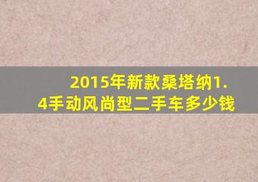 2015年新款桑塔纳1.4手动风尚型二手车多少钱