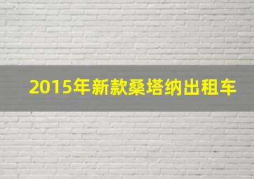 2015年新款桑塔纳出租车