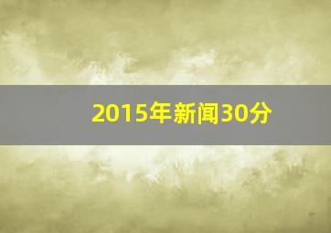 2015年新闻30分