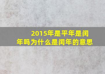 2015年是平年是闰年吗为什么是闰年的意思