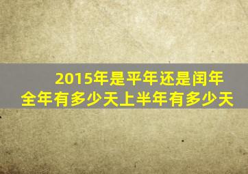 2015年是平年还是闰年全年有多少天上半年有多少天