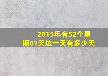 2015年有52个星期01天这一天有多少天