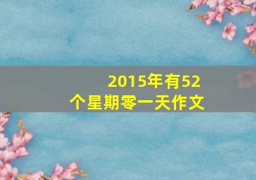 2015年有52个星期零一天作文